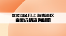 2021年4月上海青浦區(qū)自考成績查詢時間