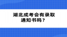 湖北成考會有錄取通知書嗎？