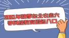 2021年秋季東北農業(yè)大學網(wǎng)絡教育報名入口