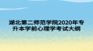 湖北第二師范學(xué)院2020年專升本學(xué)前心理學(xué)考試大綱