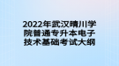 2022年武漢晴川學(xué)院普通專(zhuān)升本電子技術(shù)基礎(chǔ)考試大綱