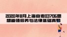 2020年8月上海自考03706思想道德修養(yǎng)與法律基礎(chǔ)真題