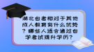 湖北自考相對于其他成人教育有什么優(yōu)勢？哪些人適合通過自學(xué)考試提升學(xué)歷？