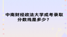 中南財經(jīng)政法大學成考錄取分數(shù)線是多少？