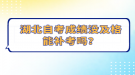 湖北自考成績沒及格能補(bǔ)考嗎？