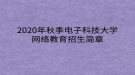 2020年秋季電子科技大學(xué)網(wǎng)絡(luò)教育?招生簡(jiǎn)章