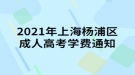 2021年上海楊浦區(qū)成人高考學(xué)費通知