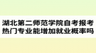 湖北第二師范學院自考報考熱門專業(yè)能增加就業(yè)概率嗎？