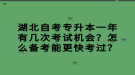 湖北自考專升本一年有幾次考試機會？怎么備考能更快考過？