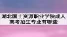 湖北國土資源職業(yè)學(xué)院成人高考招生專業(yè)有哪些？