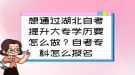 想通過湖北自考提升大專學歷要怎么做？自考專科怎么報名