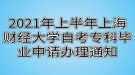 2021年上半年上海財(cái)經(jīng)大學(xué)自考?？飘厴I(yè)申請辦理通知