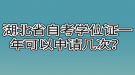 湖北省自考學(xué)位證一年可以申請(qǐng)幾次？