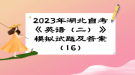 2023年湖北自考《英語（二）》 模擬試題及答案（16）