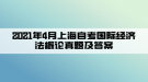 2021年4月上海自考國(guó)際經(jīng)濟(jì)法概論真題及答案(部分)