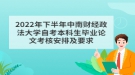 2022年下半年中南財(cái)經(jīng)政法大學(xué)自考本科生畢業(yè)論文考核安排及要求