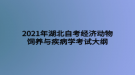 2021年湖北自考經(jīng)濟(jì)動物飼養(yǎng)與疾病學(xué)考試大綱