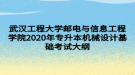 武漢工程大學(xué)郵電與信息工程學(xué)院2020年專升本機(jī)械設(shè)計(jì)基礎(chǔ)考試大綱