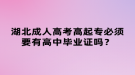 湖北成人高考高起專必須要有高中畢業(yè)證嗎？