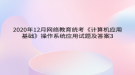 2020年12月網(wǎng)絡教育?統(tǒng)考《計算機應用基礎》操作系統(tǒng)應用試題及答案3