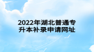 2022年湖北普通專升本補錄申請網(wǎng)址