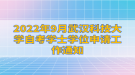 2022年9月武漢科技大學(xué)自考學(xué)士學(xué)位申請(qǐng)工作通知