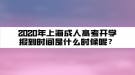 2020年上海成人高考開學(xué)報(bào)到時(shí)間是什么時(shí)候呢？