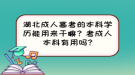 湖北成人高考的本科學(xué)歷能用來干嘛？考成人本科有用嗎?