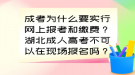 成考為什么要實行網(wǎng)上報考和繳費？湖北成人高考不可以在現(xiàn)場報名嗎？