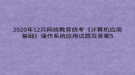 2020年12月網(wǎng)絡教育?統(tǒng)考《計算機應用基礎》操作系統(tǒng)應用試題及答案5