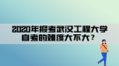 2020年報考武漢工程大學自考的難度大不大？