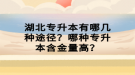 湖北專升本有哪幾種途徑？哪種專升本含金量高？