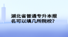 湖北省普通專升本報名可以填幾所院校？