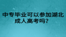 中專畢業(yè)可以參加湖北成人高考嗎？