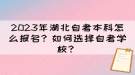 2023年湖北自考本科怎么報名？如何選擇自考學(xué)校？