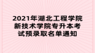 2021年湖北工程學院新技術學院專升本考試預錄取名單通知