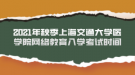 2021年秋季上海交通大學醫(yī)學院網(wǎng)絡教育入學考試時間