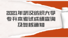 2021年武漢紡織大學(xué)專升本考試成績(jī)查詢及復(fù)核通知