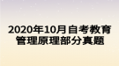 2020年10月自考教育管理原理部分真題