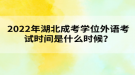 2022年湖北成考學(xué)位外語考試時(shí)間是什么時(shí)候？