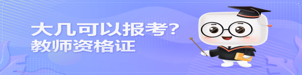 在讀大學(xué)生大幾可以報(bào)考教師資格證？