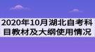 2020年10月湖北自考考試科目對(duì)應(yīng)教材及大綱使用情況