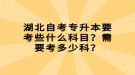 湖北自考專升本要考些什么科目？需要考多少科？