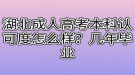 湖北成人高考本科認(rèn)可度怎么樣？幾年畢業(yè)