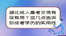 湖北成人高考文憑有沒有用？這幾點告訴你成考學歷的實用性！