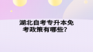 湖北自考專升本免考政策有哪些？