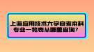 上海應(yīng)用技術(shù)大學(xué)自考本科專業(yè)一覽表從哪里查詢？