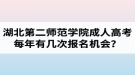 湖北第二師范學(xué)院成人高考每年有幾次報(bào)名機(jī)會(huì)？報(bào)名時(shí)間是什么時(shí)候？