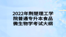 2022年荊楚理工學院普通專升本?食品微生物學考試大綱