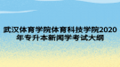 武漢體育學(xué)院體育科技學(xué)院2020年專升本新聞學(xué)考試大綱